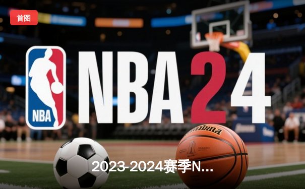 2023-2024赛季NBA总决赛G6：丹佛掘金主场力克波士顿凯尔特人，约基奇三双率队夺冠