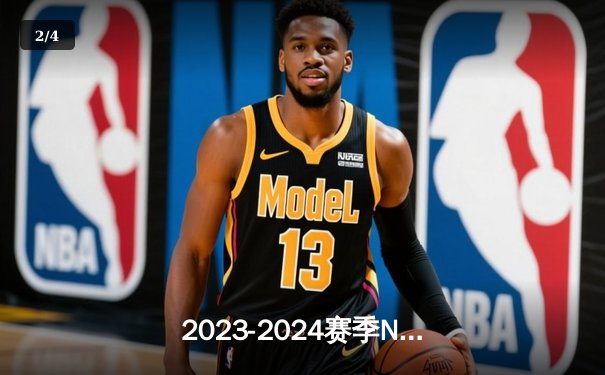 2023-2024赛季NBA总决赛G6：丹佛掘金主场力克波士顿凯尔特人，约基奇三双率队夺冠 - 2