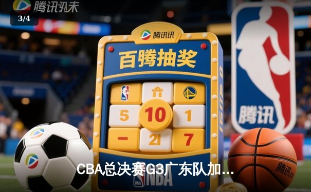 CBA总决赛G3广东队加时逆转辽宁，易建联狂砍35分创纪录 - 3