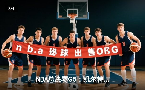 NBA总决赛G5：凯尔特人逆转勇士，塔图姆三双助队夺赛点 - 3