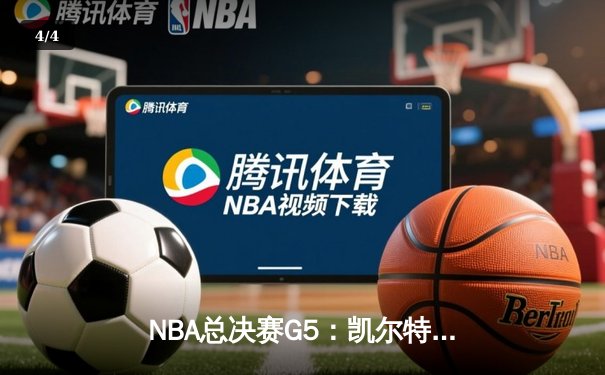 NBA总决赛G5：凯尔特人逆转勇士，塔图姆三双助队夺赛点 - 4