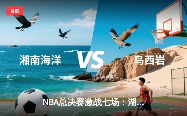 NBA总决赛激战七场：湖人逆转绿军夺冠，詹姆斯荣膺FMVP