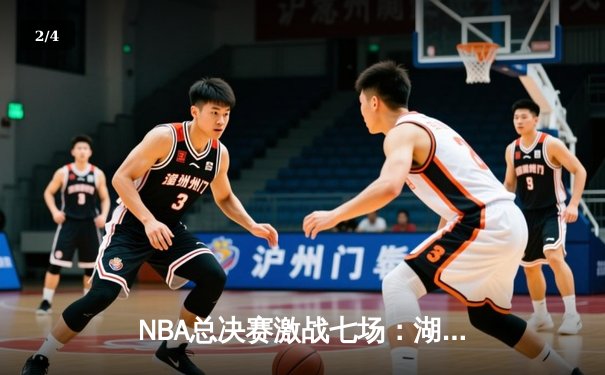 NBA总决赛激战七场：湖人逆转绿军夺冠，詹姆斯荣膺FMVP - 2