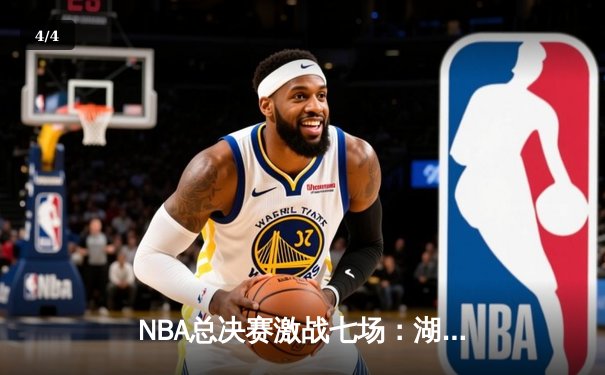 NBA总决赛激战七场：湖人逆转绿军夺冠，詹姆斯荣膺FMVP - 4