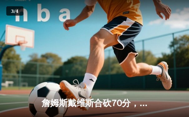 詹姆斯戴维斯合砍70分，湖人主场逆转掘金夺得天王山之战 - 3