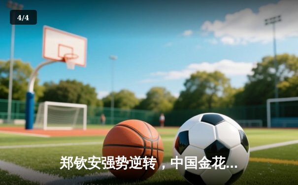 郑钦安强势逆转，中国金花闪耀澳网赛场 - 4