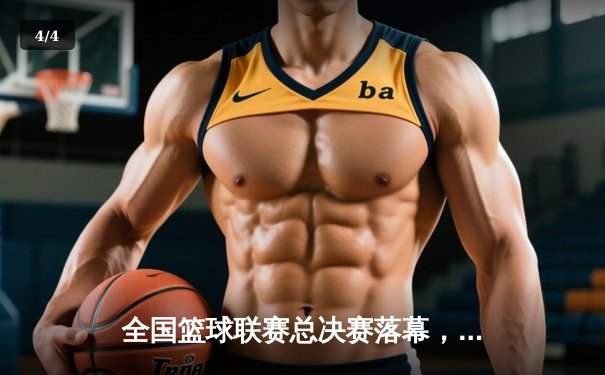 全国篮球联赛总决赛落幕，北京龙队力克南粤虎豹队夺冠 - 4