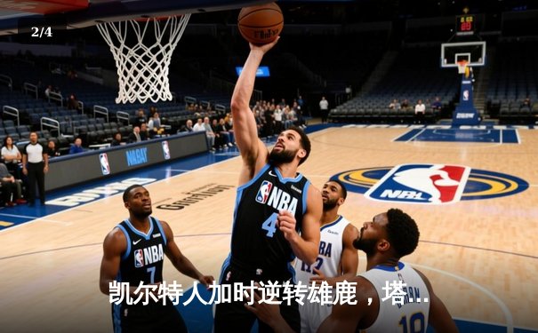 凯尔特人加时逆转雄鹿，塔图姆36分主宰关键时刻 - 2