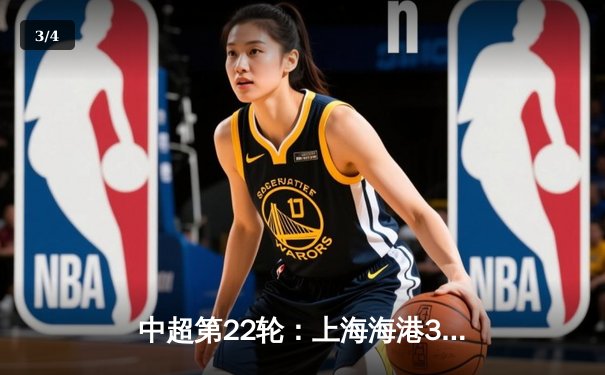 中超第22轮：上海海港3-1逆转山东泰山，武磊梅开二度登顶射手榜 - 3