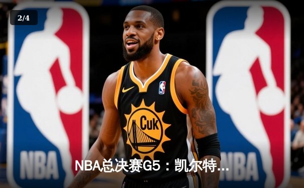 NBA总决赛G5：凯尔特人逆转勇士夺冠，塔图姆荣膺FMVP - 2