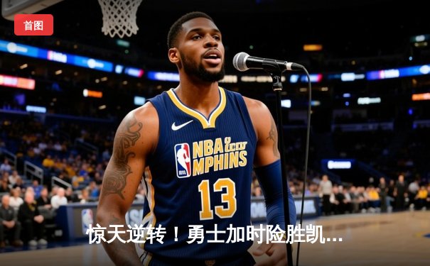 惊天逆转！勇士加时险胜凯尔特人，库里43分创赛季新高