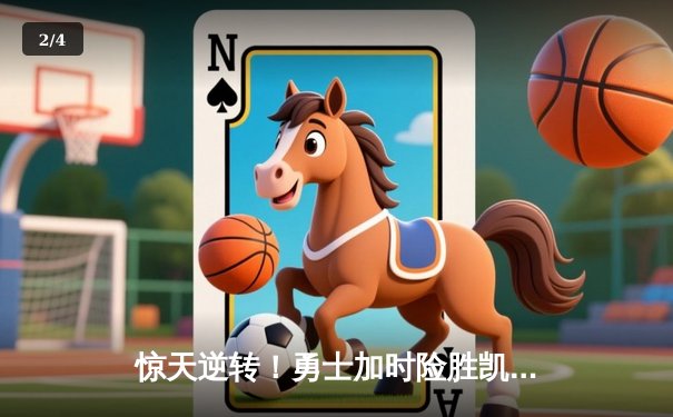 惊天逆转！勇士加时险胜凯尔特人，库里43分创赛季新高 - 2