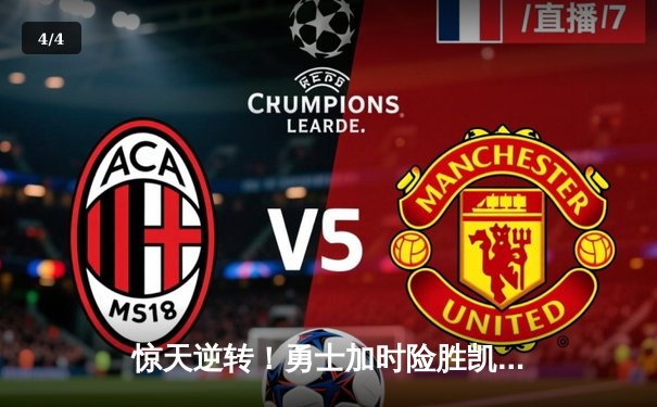 惊天逆转！勇士加时险胜凯尔特人，库里43分创赛季新高 - 4