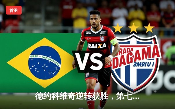 德约科维奇逆转获胜，第七次问鼎温网桂冠