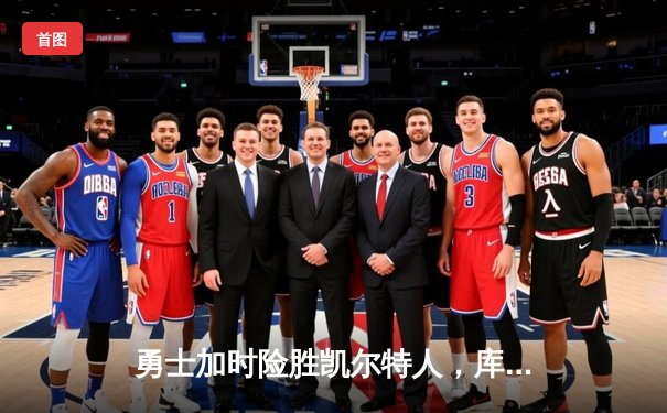 勇士加时险胜凯尔特人，库里33分引领逆转取胜