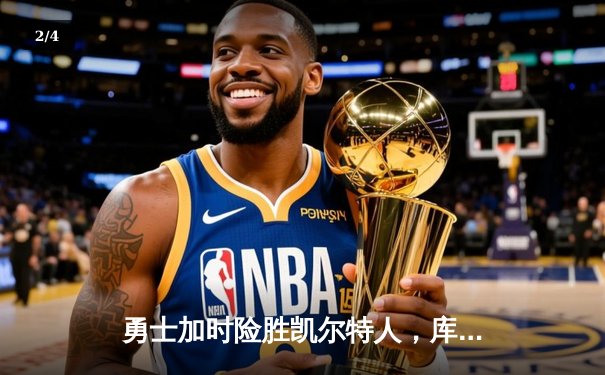 勇士加时险胜凯尔特人，库里33分引领逆转取胜 - 2