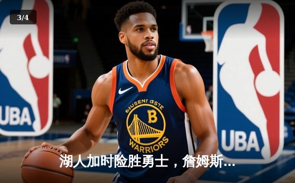 湖人加时险胜勇士，詹姆斯三双率队守住主场 - 3