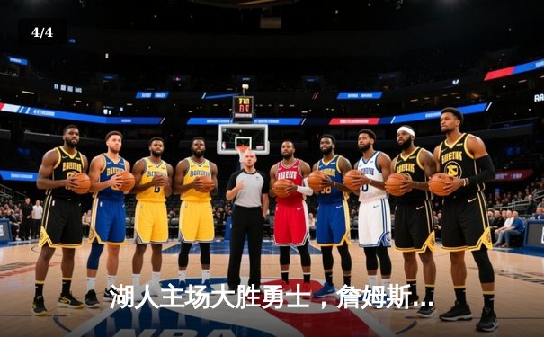 湖人主场大胜勇士，詹姆斯三双引领关键战役 - 4