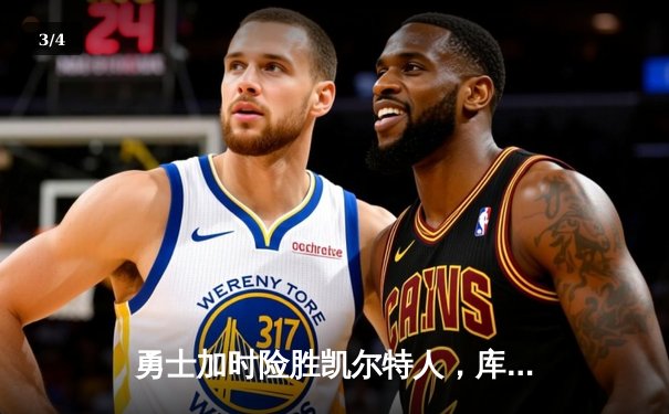勇士加时险胜凯尔特人，库里40分创赛季新高 - 3