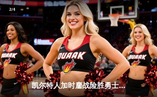 凯尔特人加时鏖战险胜勇士，塔图姆44分创赛季新高 - 2