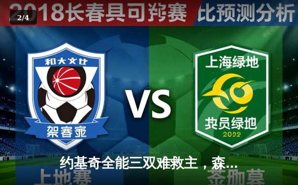 约基奇全能三双难救主，森林狼抢七20分逆转掘金晋级西决 - 2