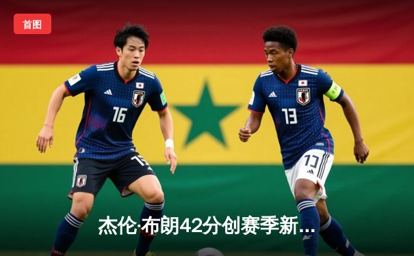 杰伦·布朗42分创赛季新高，凯尔特人加时险胜雄鹿锁定季后赛席位