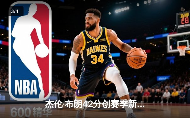 杰伦·布朗42分创赛季新高，凯尔特人加时险胜雄鹿锁定季后赛席位 - 3