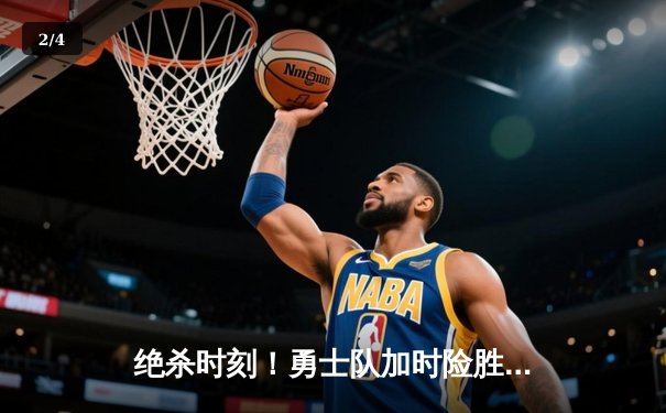 绝杀时刻！勇士队加时险胜凯尔特人，库里50分创赛季新高 - 2