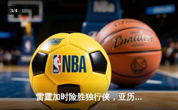 雷霆加时险胜独行侠，亚历山大40分主宰天王山之战 - 3