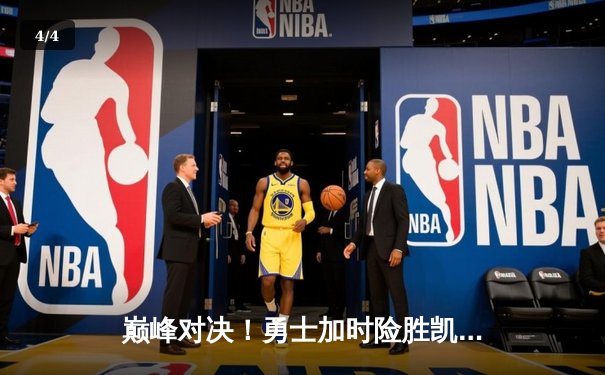 巅峰对决！勇士加时险胜凯尔特人，库里狂砍43分献逆天绝平 - 4