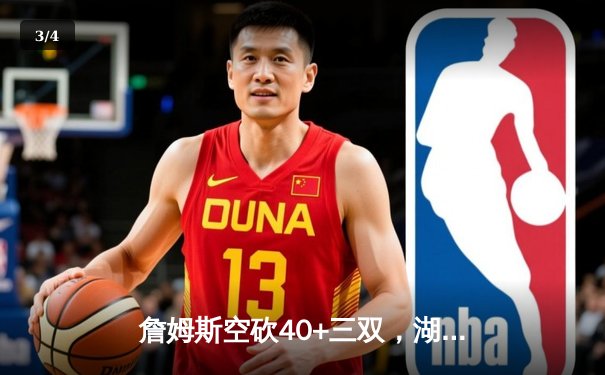 詹姆斯空砍40+三双，湖人加时惜败勇士，库里关键时刻三分锁定胜局 - 3