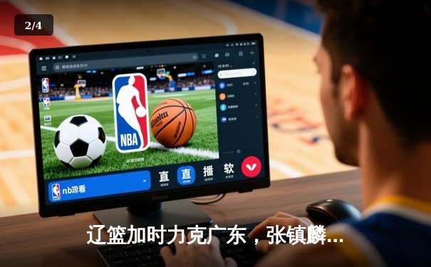 辽篮加时力克广东，张镇麟34分闪耀天王山之战 - 2