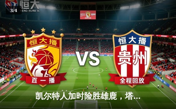 凯尔特人加时险胜雄鹿，塔图姆狂砍36分率队锁定季后赛 - 3