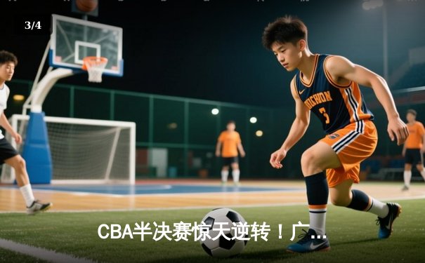 CBA半决赛惊天逆转！广东宏远加时险胜辽宁本钢，胡明轩独砍35分创生涯新高 - 3