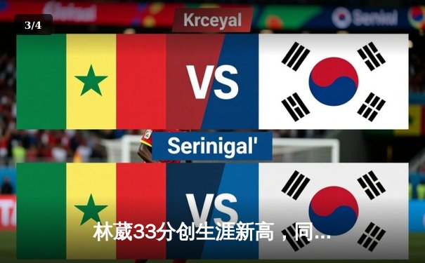 林葳33分创生涯新高，同曦加时鏖战力克广东迎三连胜 - 3