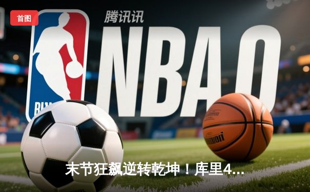 末节狂飙逆转乾坤！库里43分率勇士加时险胜凯尔特人