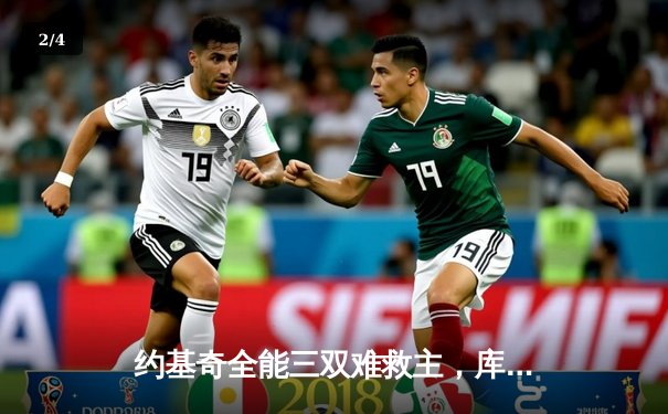 约基奇全能三双难救主，库里关键三分锁定胜局——勇士险胜掘金取得五连胜 - 2