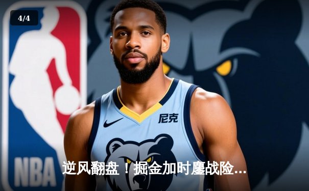 逆风翻盘！掘金加时鏖战险胜勇士，约基奇全能三双创历史纪录 - 4