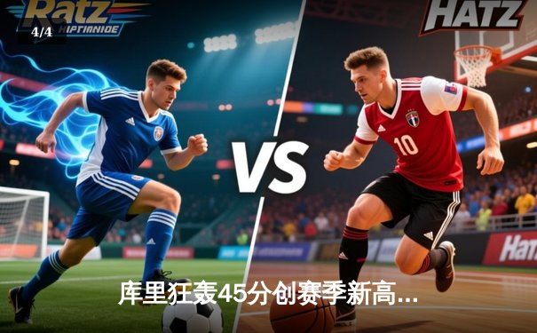 库里狂轰45分创赛季新高 勇士加时险胜凯尔特人迎五连胜 - 4