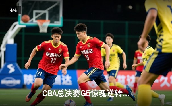 CBA总决赛G5惊魂逆转！辽宁本钢加时险胜新疆夺三连冠 - 4