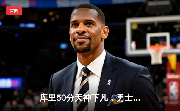 库里50分天神下凡，勇士加时险胜国王，系列赛拖入抢七