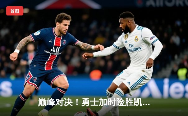 巅峰对决！勇士加时险胜凯尔特人，库里狂砍45分率队捍卫主场