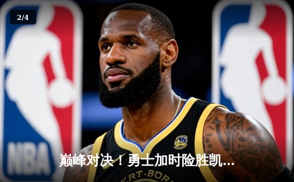 巅峰对决！勇士加时险胜凯尔特人，库里狂砍45分率队捍卫主场 - 2