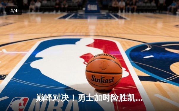 巅峰对决！勇士加时险胜凯尔特人，库里狂砍45分率队捍卫主场 - 4