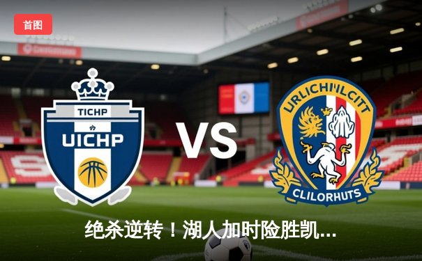 绝杀逆转！湖人加时险胜凯尔特人，詹姆斯戴维斯合砍78分主宰双雄会