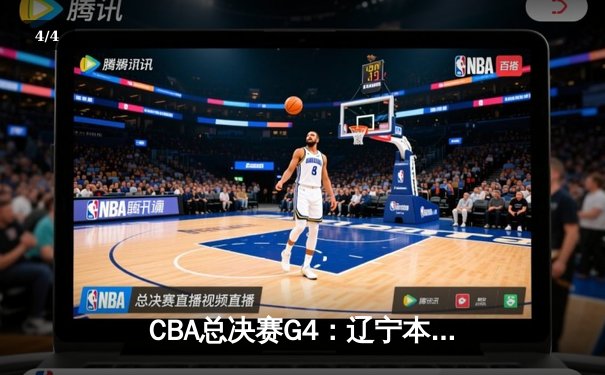 CBA总决赛G4：辽宁本钢加时险胜新疆伊力特，总比分3-1夺赛点 - 4