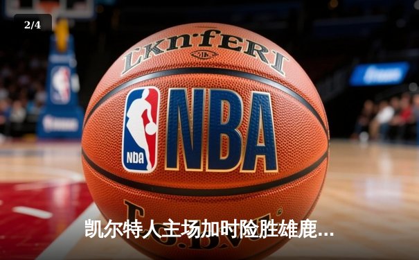 凯尔特人主场加时险胜雄鹿，塔图姆狂砍42分率队捍卫东部榜首 - 2