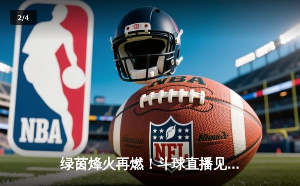 绿茵烽火再燃！斗球直播见证曼城3-1逆转曼联，哈兰德双响主宰德比 - 2