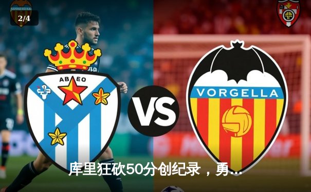 库里狂砍50分创纪录，勇士加时险胜国王，系列赛2-2战平 - 2