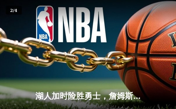 湖人加时险胜勇士，詹姆斯三双库里空砍40分，系列赛悬念再起 - 2